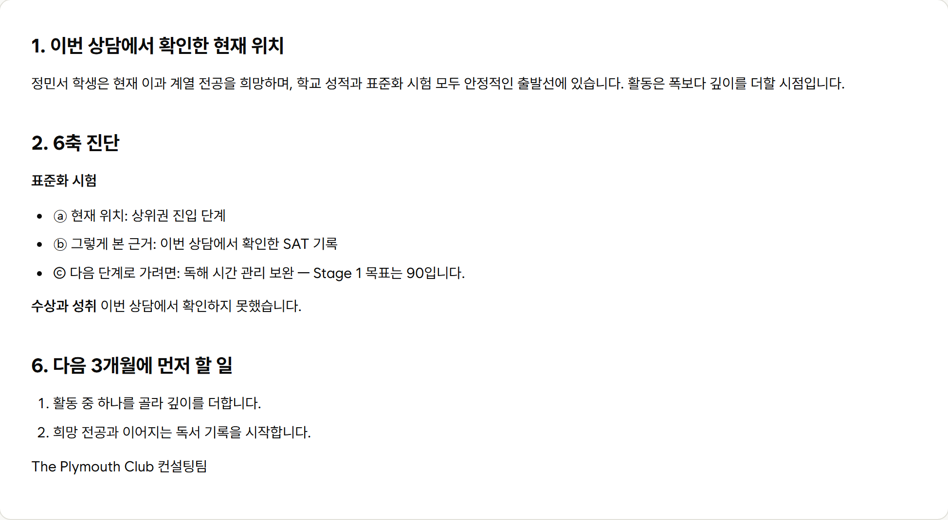 원포인트 진단 리포트 본문 — 현재 위치, 6축 진단, 다음 3개월에 먼저 할 일